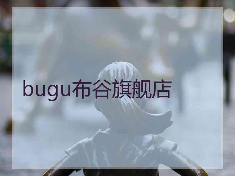 bugu布谷旗舰店