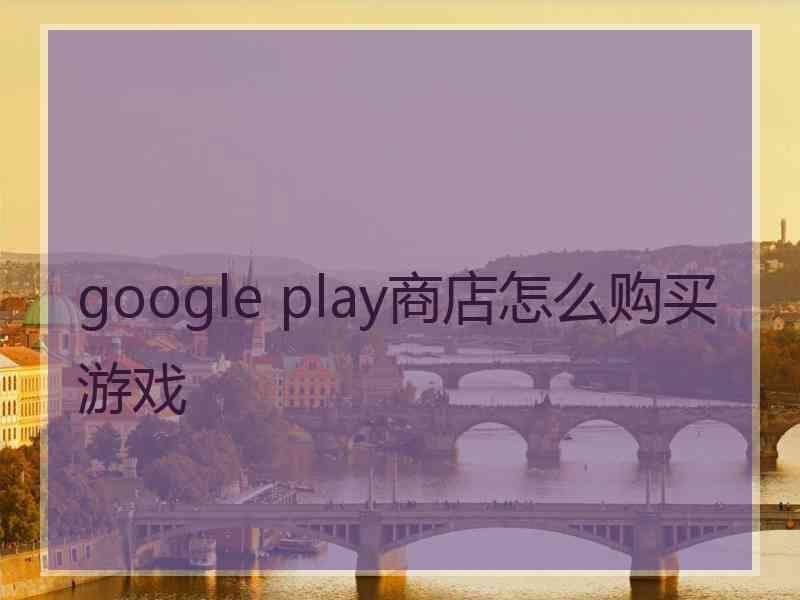 google play商店怎么购买游戏