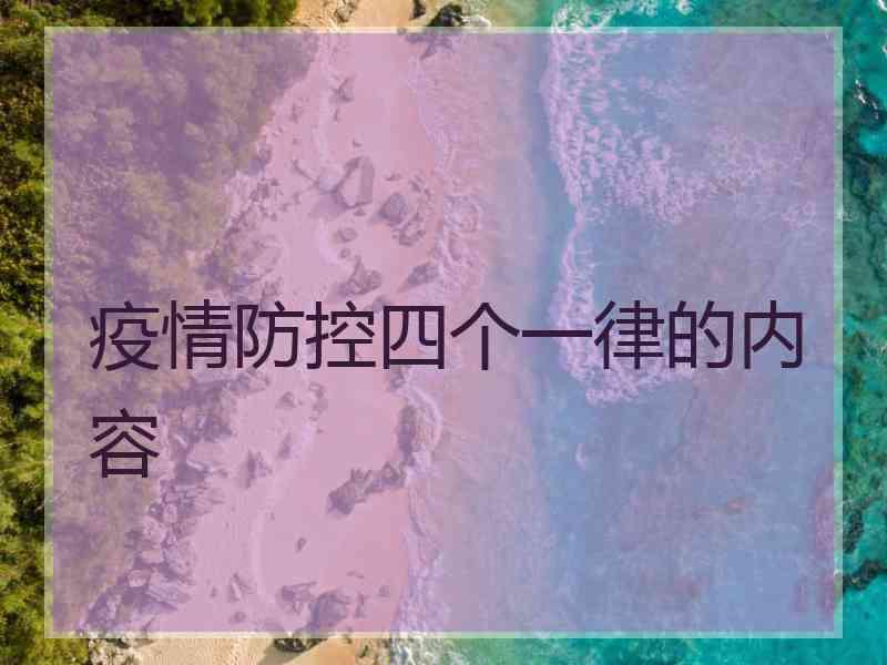 疫情防控四个一律的内容