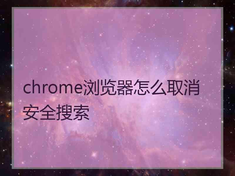 chrome浏览器怎么取消安全搜索