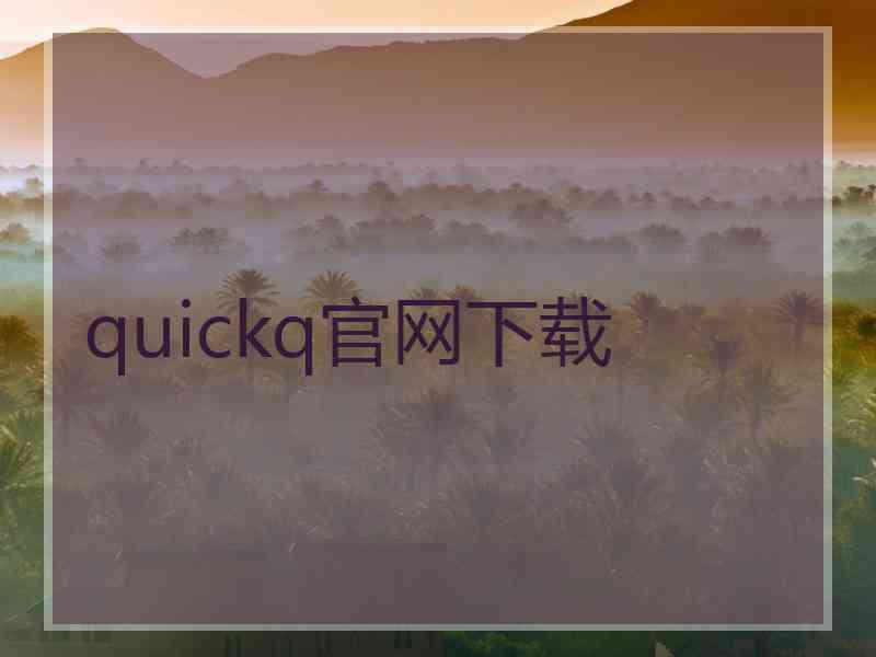 quickq官网下载