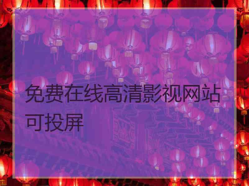 免费在线高清影视网站可投屏