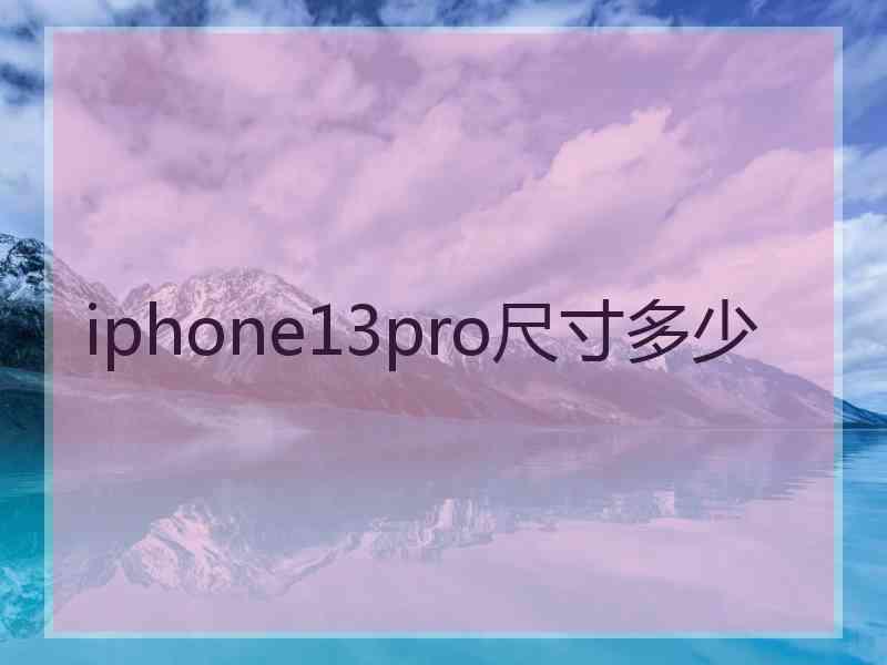 iphone13pro尺寸多少