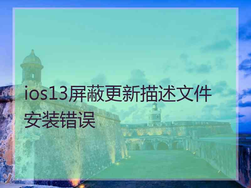 ios13屏蔽更新描述文件安装错误