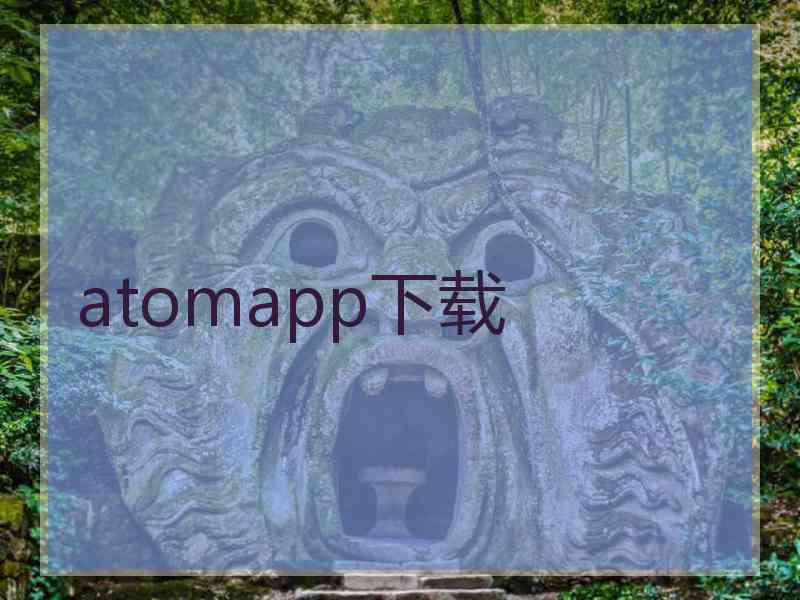 atomapp下载