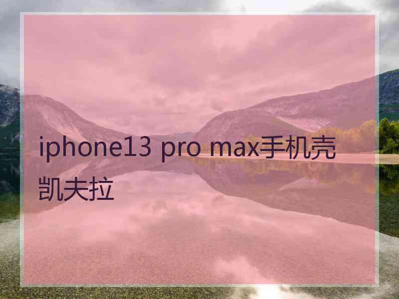 iphone13 pro max手机壳凯夫拉