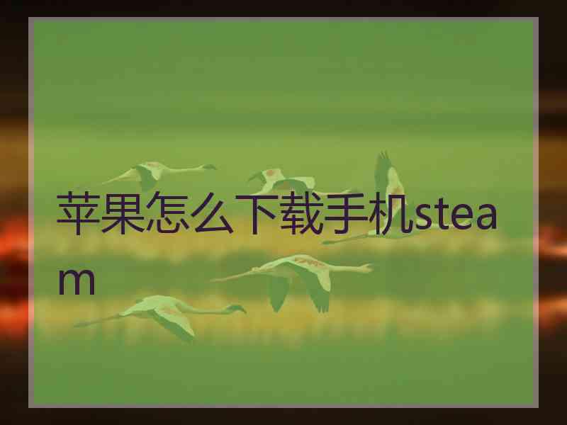 苹果怎么下载手机steam