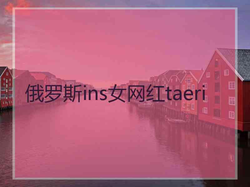 俄罗斯ins女网红taeri