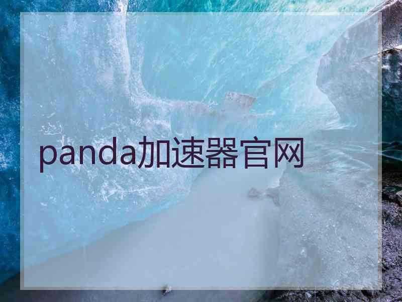 panda加速器官网