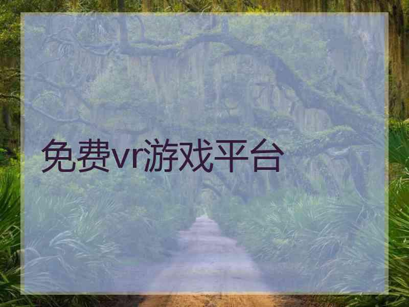 免费vr游戏平台