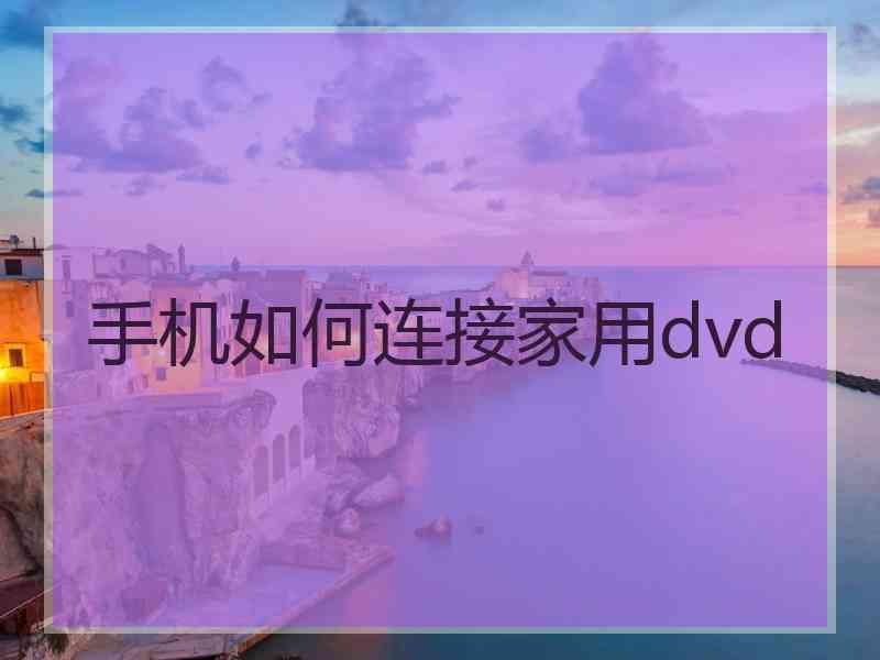 手机如何连接家用dvd