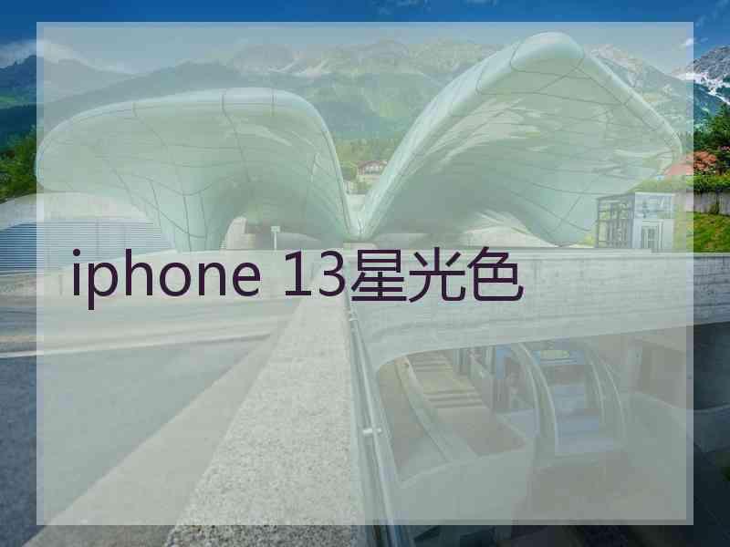 iphone 13星光色