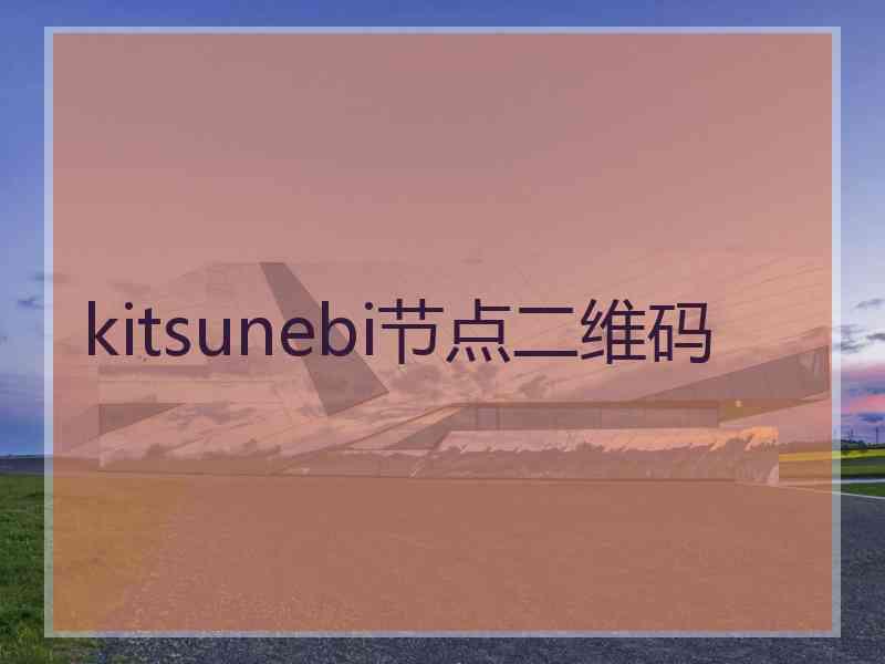 kitsunebi节点二维码