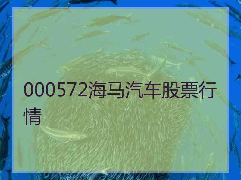 000572海马汽车股票行情