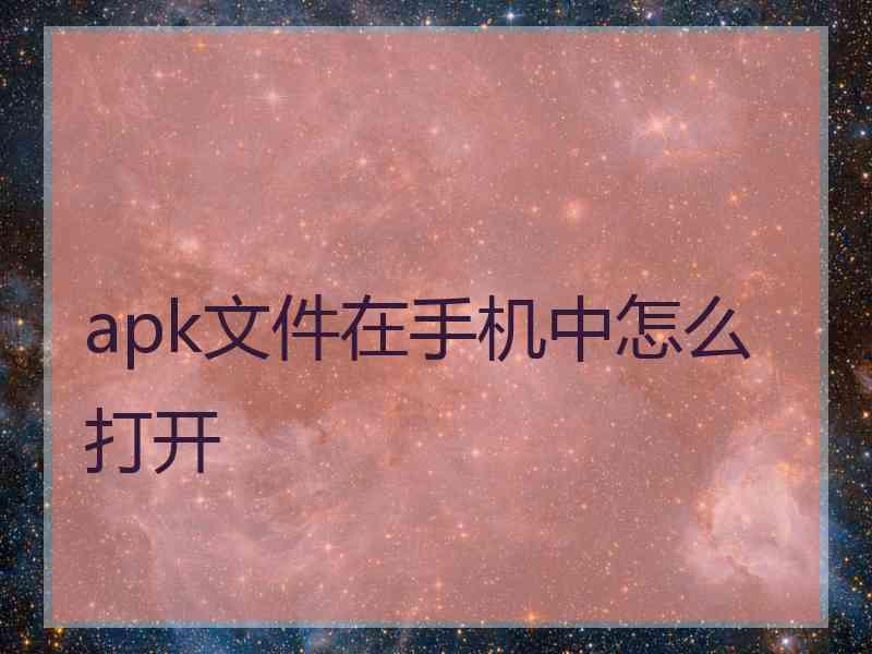 apk文件在手机中怎么打开