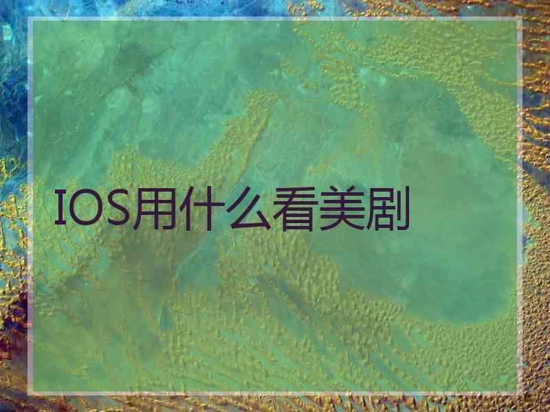 IOS用什么看美剧