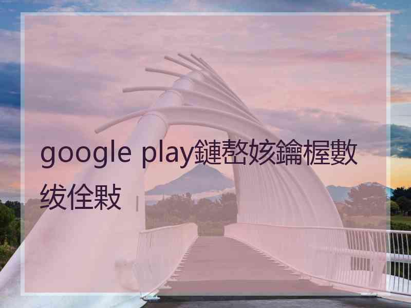 google play鏈嶅姟鑰楃數绂佺敤