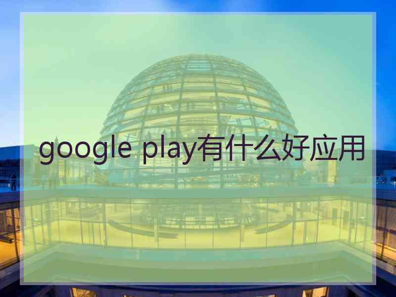 google play有什么好应用