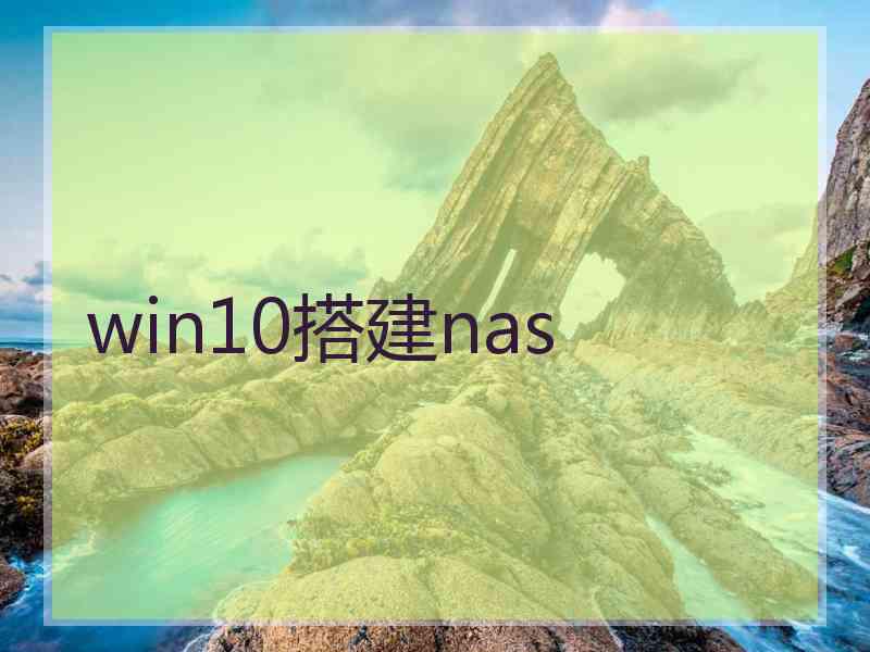 win10搭建nas