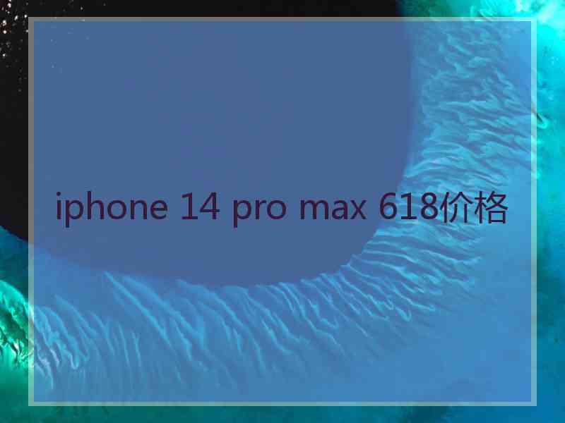 iphone 14 pro max 618价格