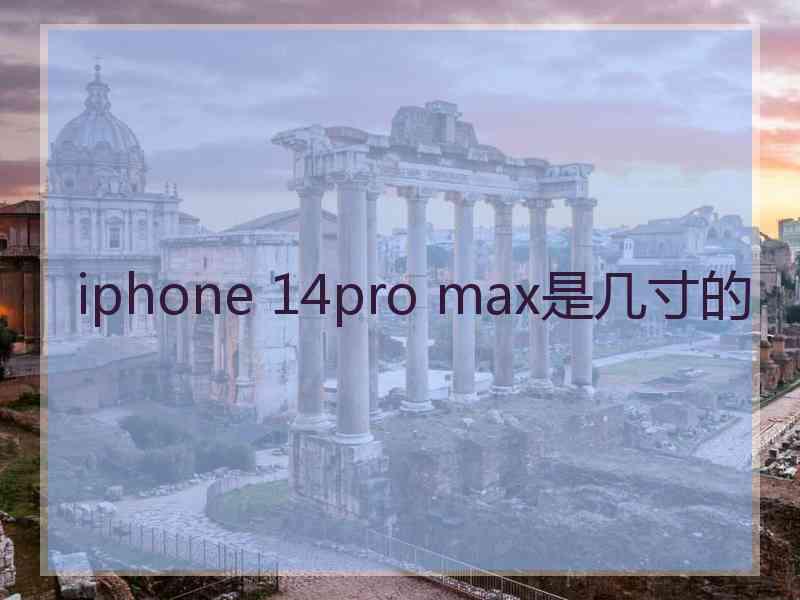 iphone 14pro max是几寸的