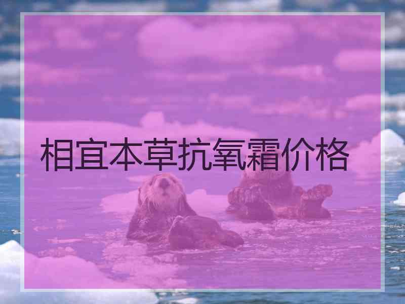 相宜本草抗氧霜价格