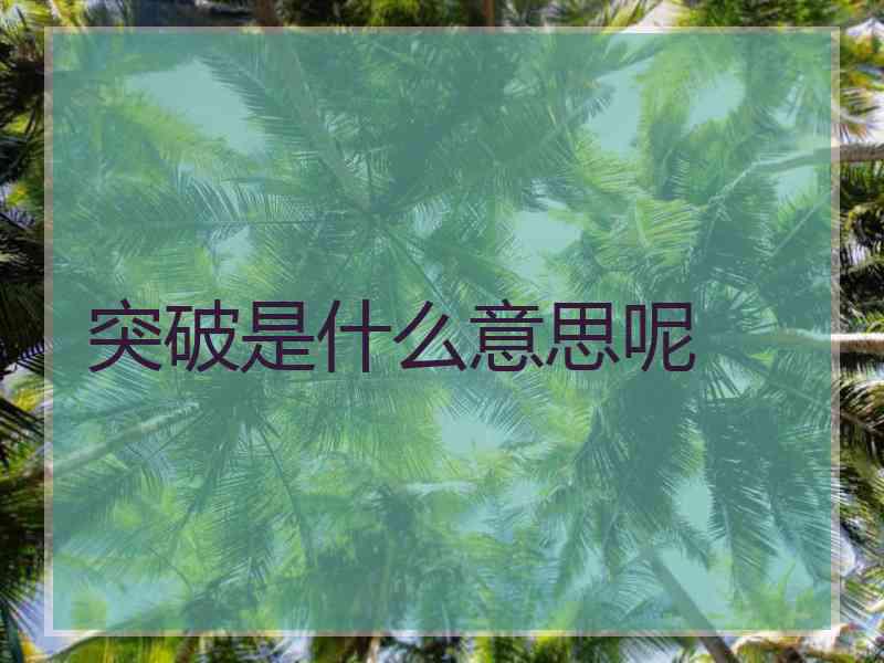 突破是什么意思呢