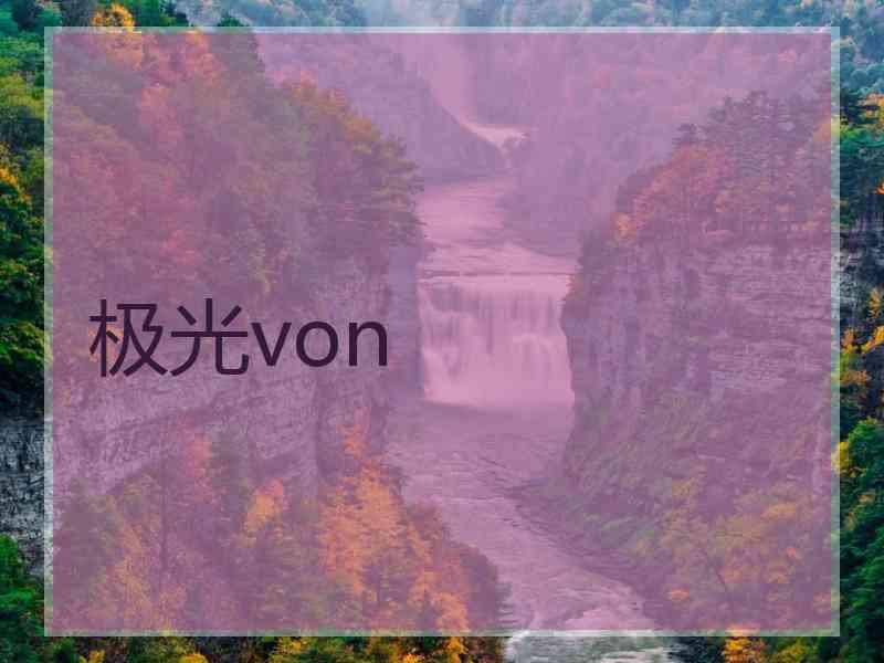 极光von