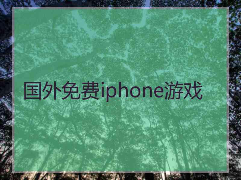 国外免费iphone游戏