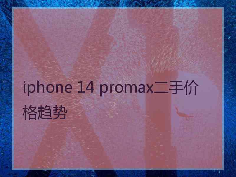 iphone 14 promax二手价格趋势