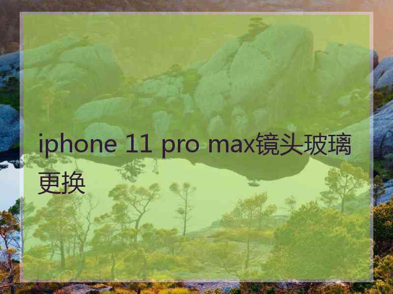 iphone 11 pro max镜头玻璃更换