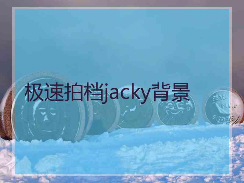 极速拍档jacky背景