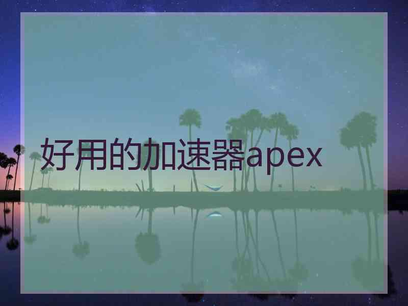 好用的加速器apex