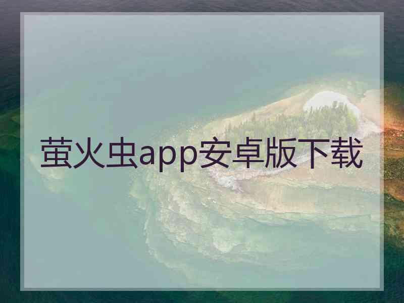 萤火虫app安卓版下载