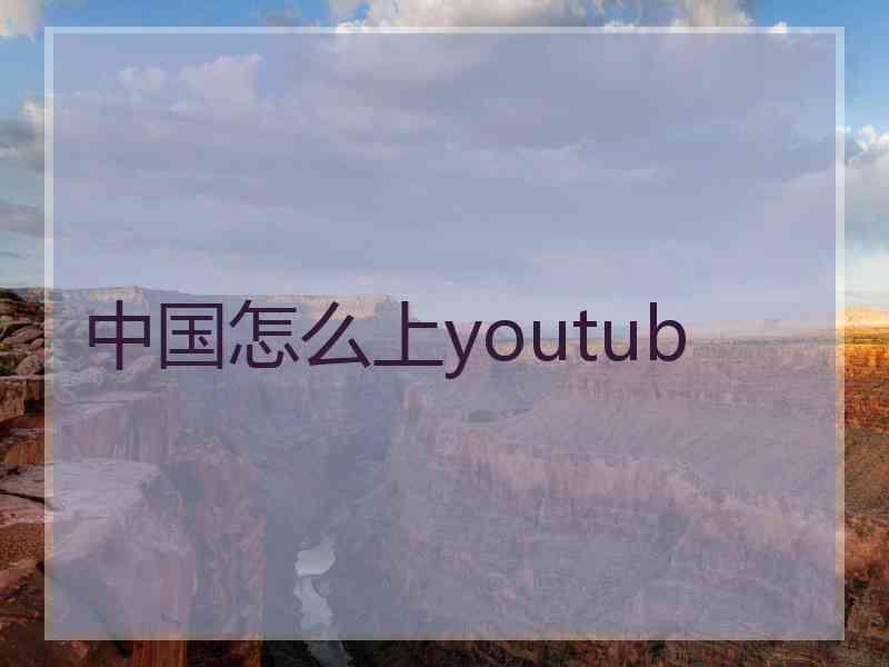 中国怎么上youtub