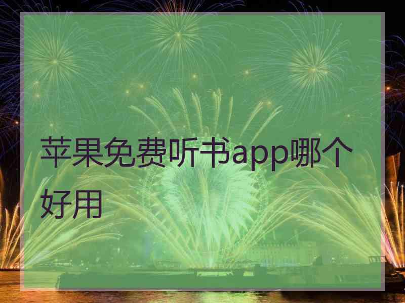 苹果免费听书app哪个好用