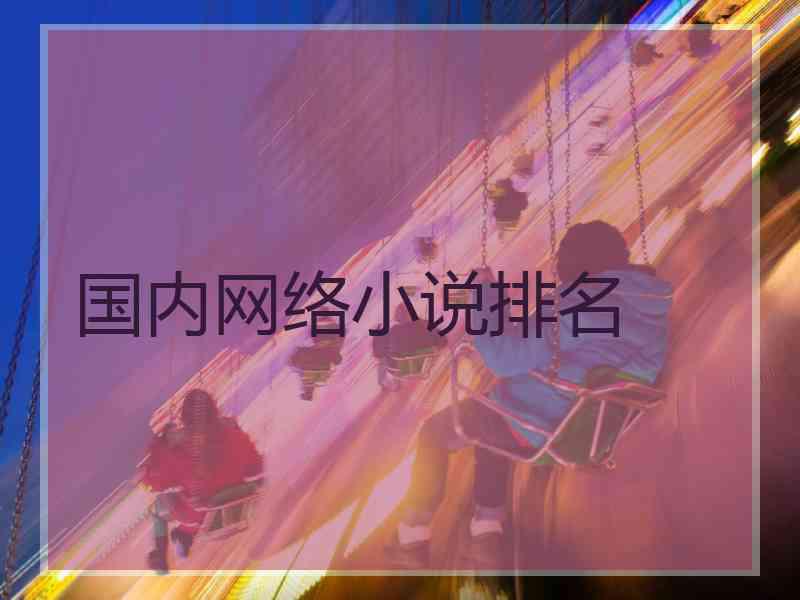 国内网络小说排名