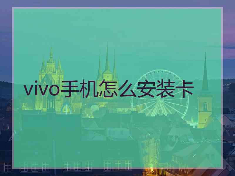 vivo手机怎么安装卡