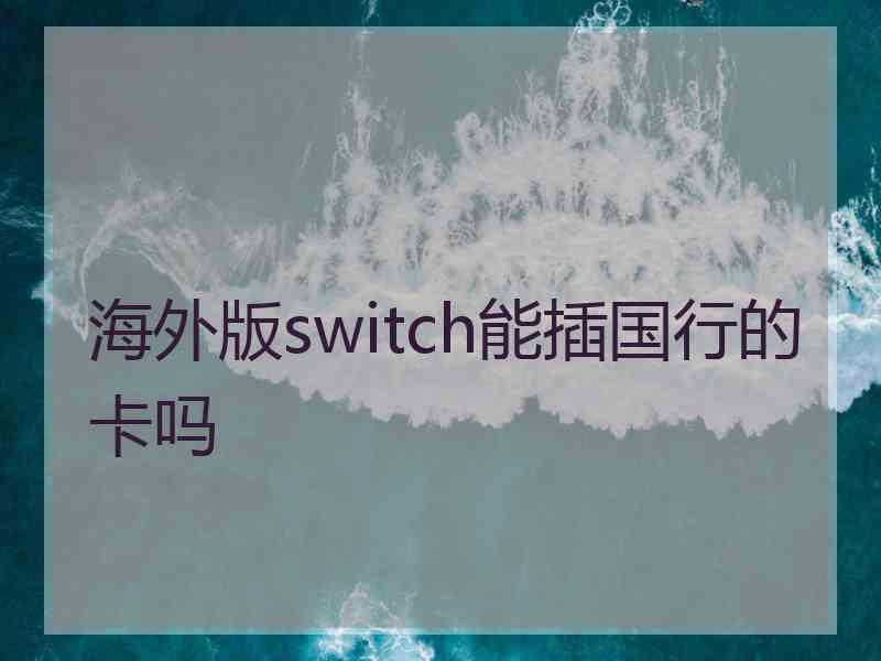 海外版switch能插国行的卡吗