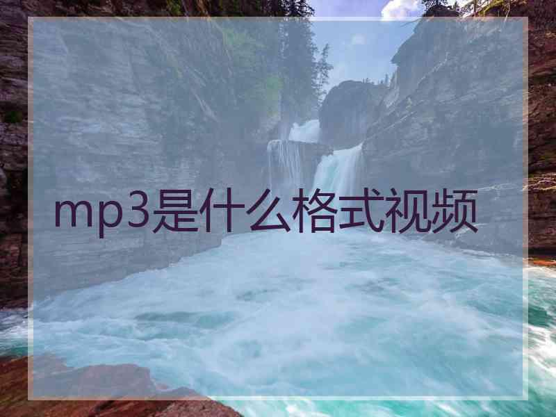 mp3是什么格式视频