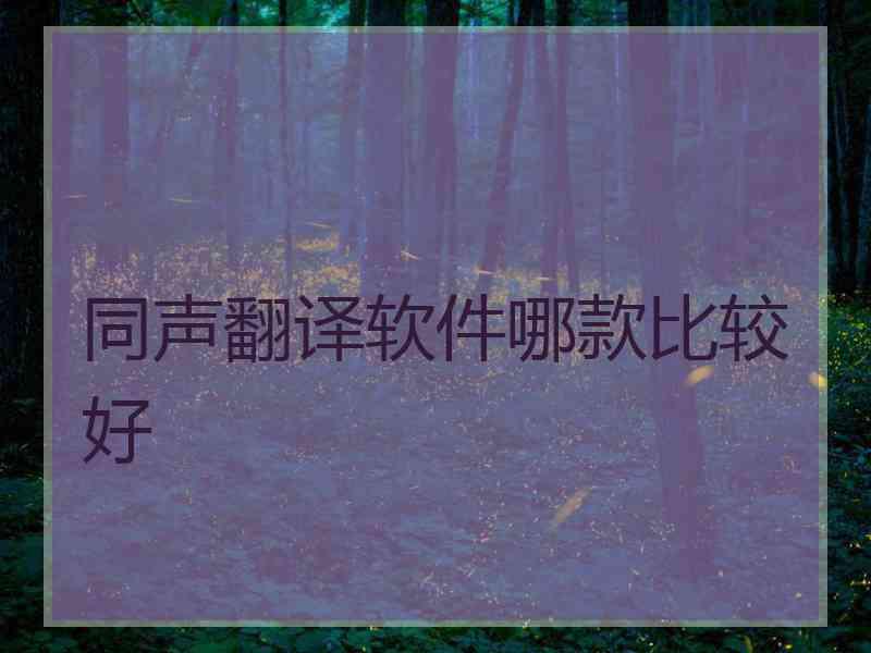 同声翻译软件哪款比较好