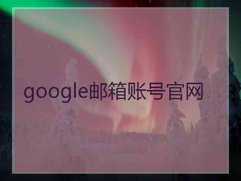 google邮箱账号官网