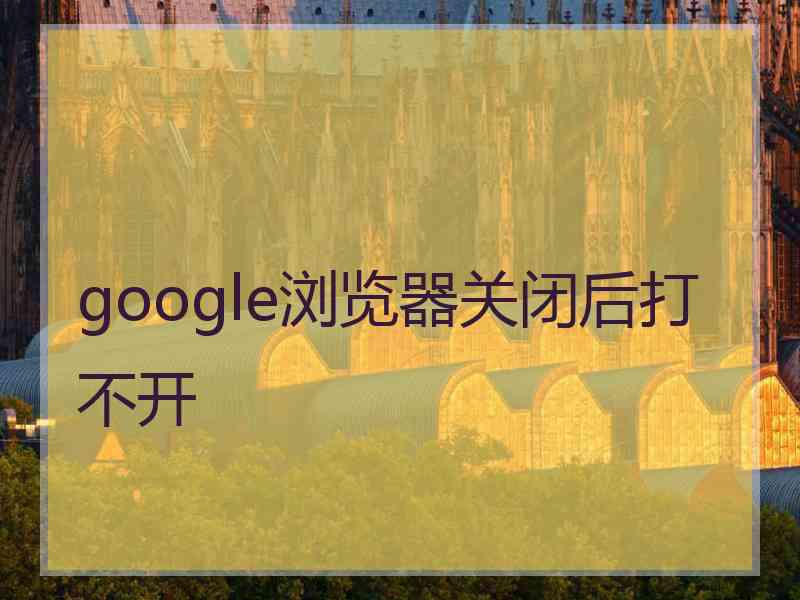 google浏览器关闭后打不开