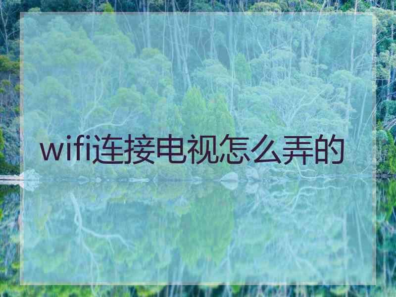 wifi连接电视怎么弄的