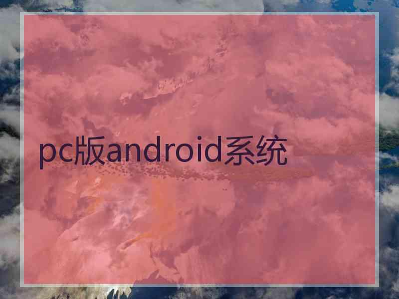 pc版android系统