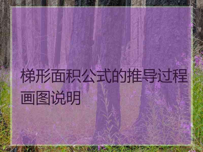 梯形面积公式的推导过程画图说明