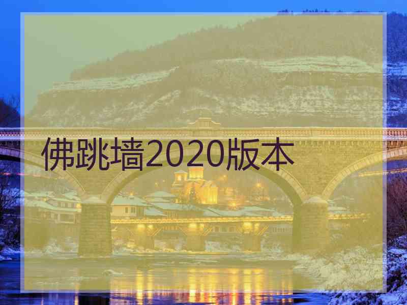 佛跳墙2020版本