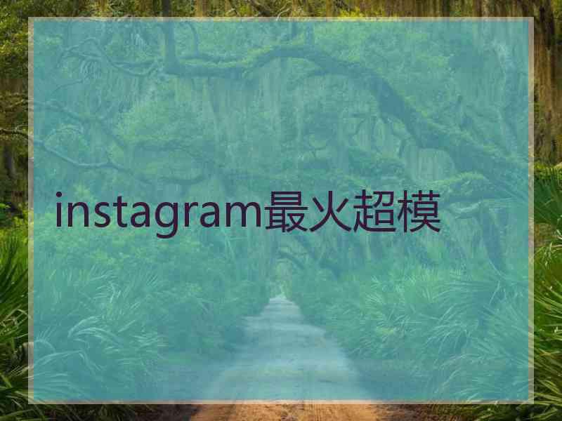 instagram最火超模