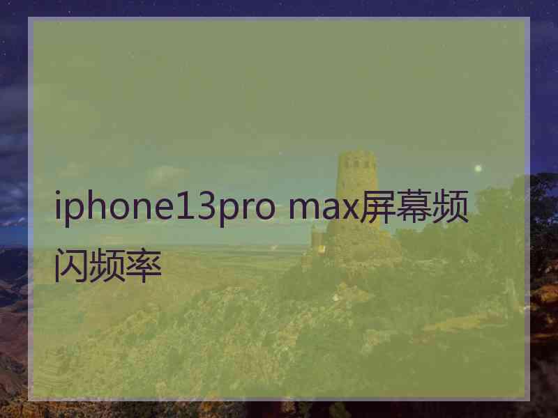 iphone13pro max屏幕频闪频率