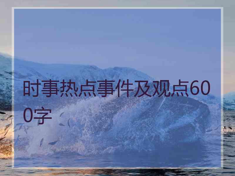 时事热点事件及观点600字